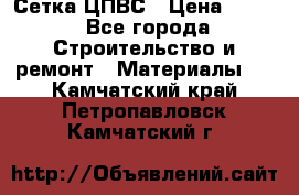 Сетка ЦПВС › Цена ­ 190 - Все города Строительство и ремонт » Материалы   . Камчатский край,Петропавловск-Камчатский г.